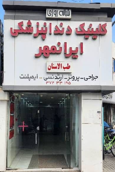 Dr. Shahram Alizadeh’s Dental Clinic - Image 19